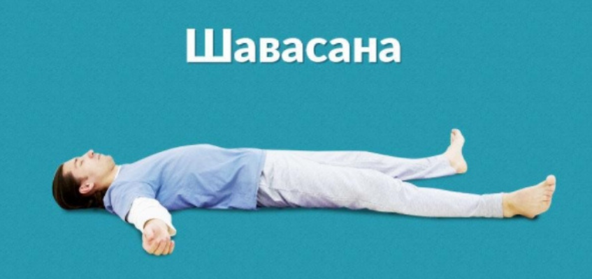 Мужчина лежит в позе йоги